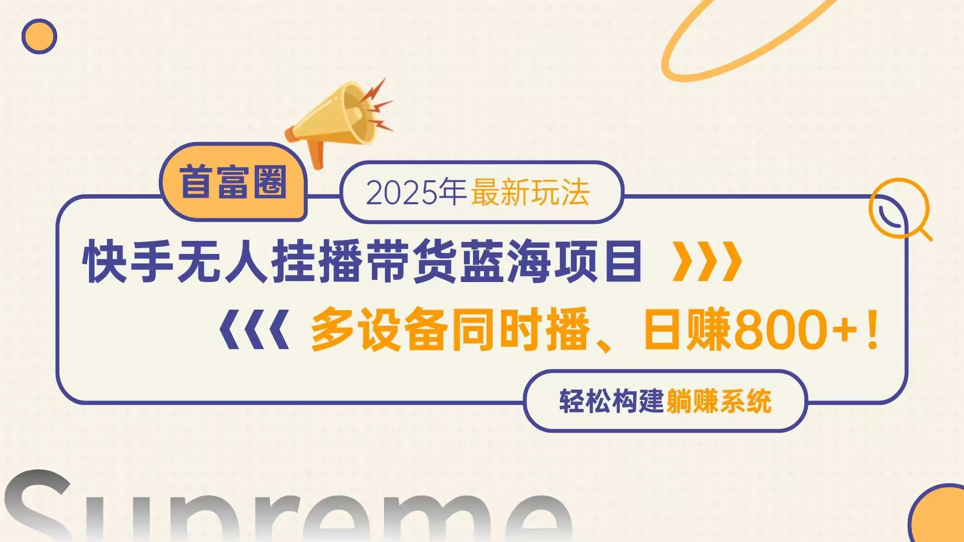 快手无人直播带货蓝海项目，日赚800+，多设备同时播，轻松构建躺赚模式