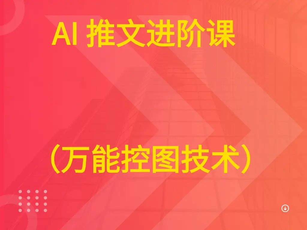 AI 推文进阶课  （万能控图技术）
