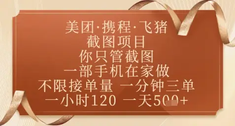 飞猪美团截图项目，你只管截图，一部手机在家做，正规平台无套路，一天5张+【揭秘】