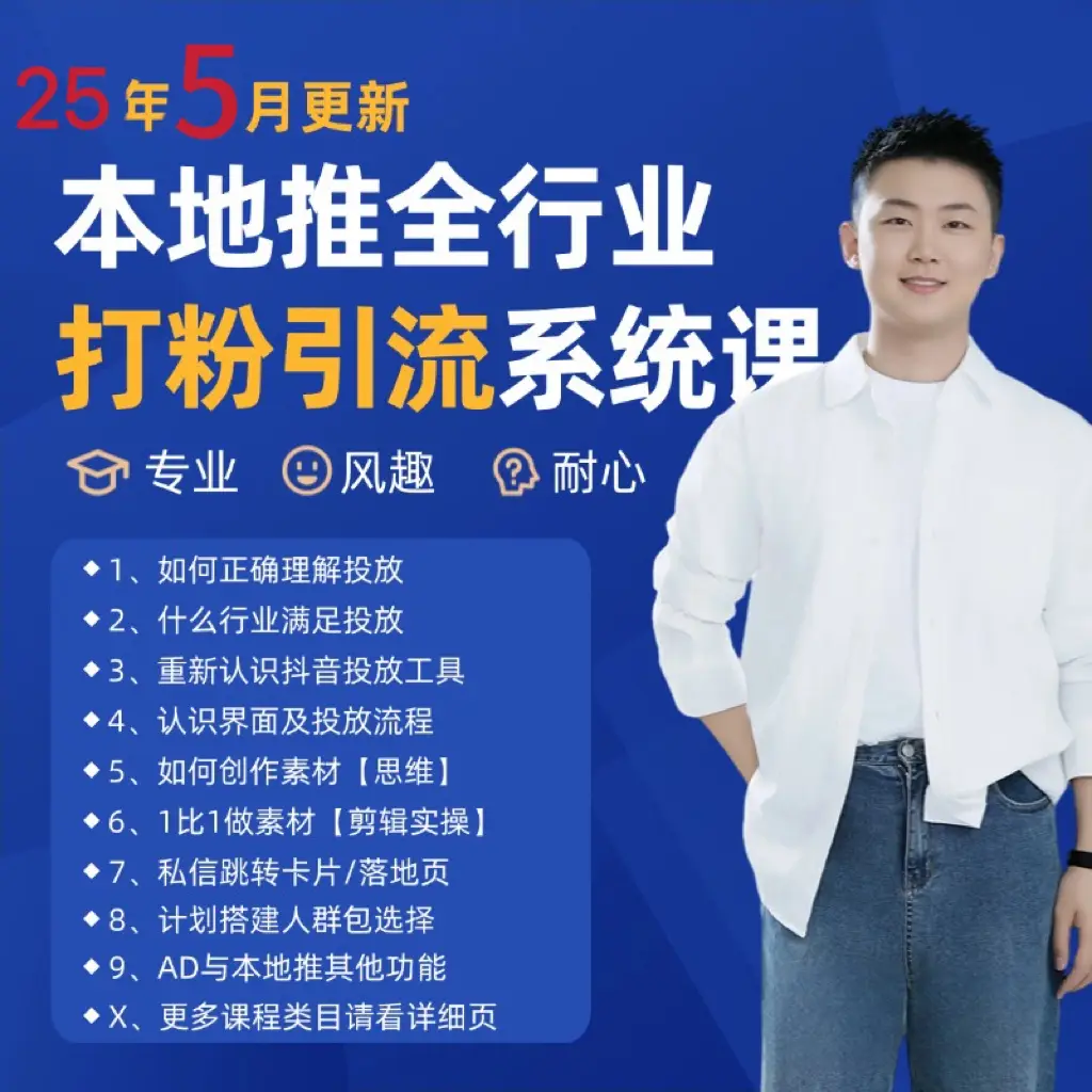 2025年5月最新巨量本地推打粉引流及同城推广精准获客实用课程