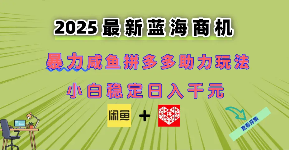 最新闲鱼拼多多助力玩法 当下的蓝海商机 新手小白也能轻松操作 实现日…
