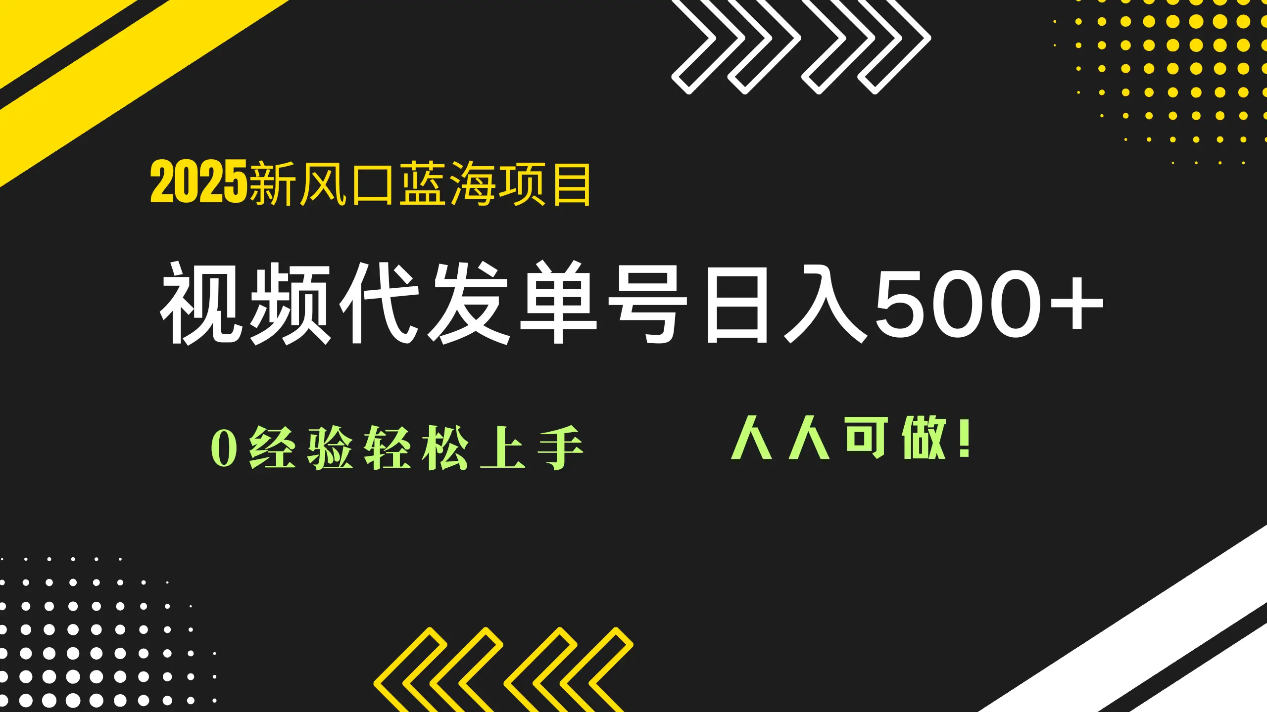 2025视频代发蓝海项目：0经验轻松上手，单号日入500+，人人可做！