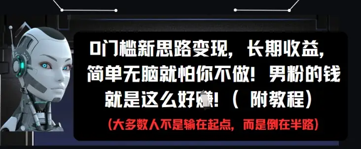 0门槛新思路变现，长期收益，简单无脑就怕你不做，男粉的钱就是这么好挣(附教程)