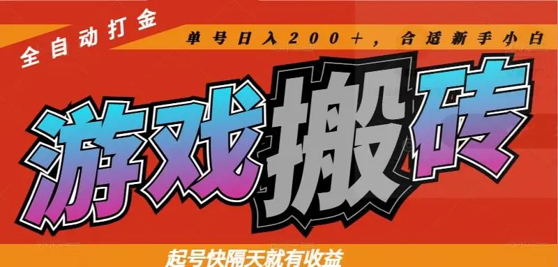 热门游戏搬砖全自动打金，起号快隔天就有收益，单号日入200＋合适新手小白