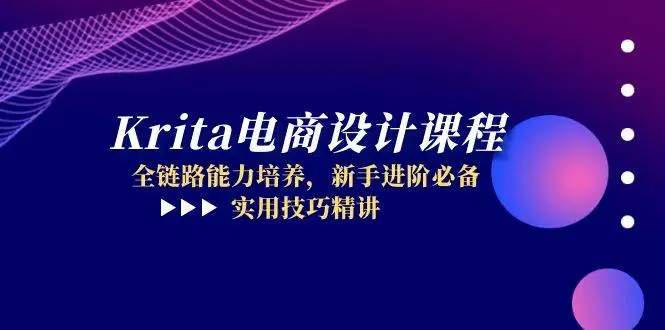 Krita电商设计课程，全链路能力培养，新手进阶必备，实用技巧精讲