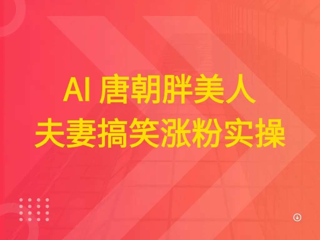 AI 唐朝胖美人夫妻搞笑涨粉实操