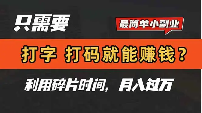 只需要打字，打码，就能赚钱？简单的赚钱小副业，利用碎片时间，月入过万
