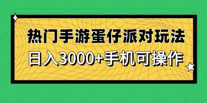 热门手游蛋仔派对玩法，日入3000+，手机可操作