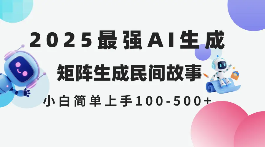 2025年5月最新AI生成 民间故事 全网分发各大平台 小白无脑操作 日入500…