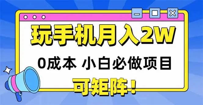 玩玩手机月入20000+，0成本小白必做项目，可矩阵