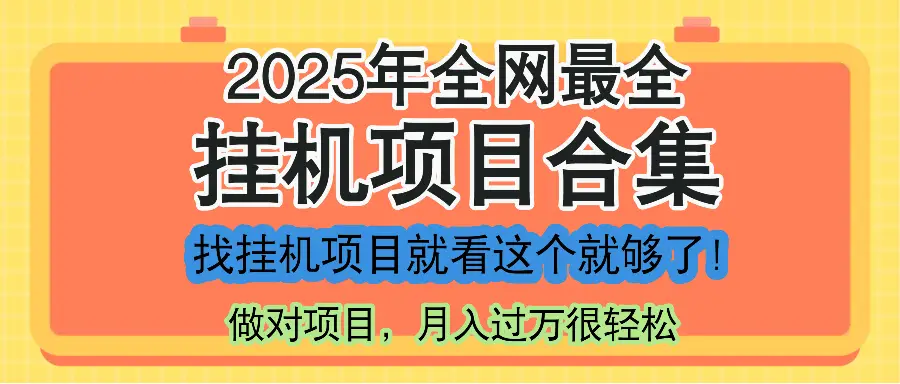 最新2025年挂机项目合集，一套课程全部讲完，找项目看这一个课程就够了！