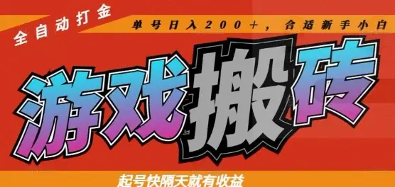 热门全自动打金游戏搬砖，起号快隔天就有收益，单号日入200+，合适新手小白【揭秘】