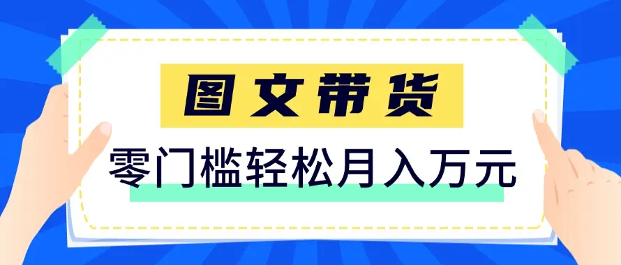 快手图文带货新玩法，用这个方法零门槛，6个月收入87249(保姆级详细教程)