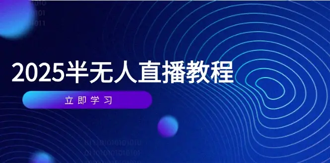 半无人直播课(2025/4月