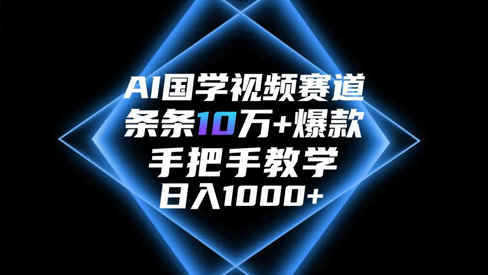 AI国学视频赛道，条条10万+爆款，手把手教学，日入1000+