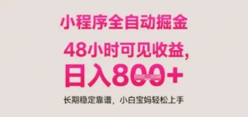 小程序自动挂G打金，无任何技术要求，没有时间限制，日入多张+长期稳定靠谱【揭秘】