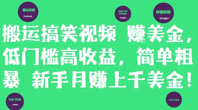 搬运搞笑视频挣美金，低门槛高收益，简单粗暴新手月入上千美刀