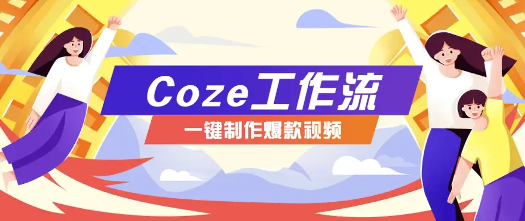 利用扣子工作流制作AI视频工具，一键制作“假如书籍会说话”爆款视频保姆级教程