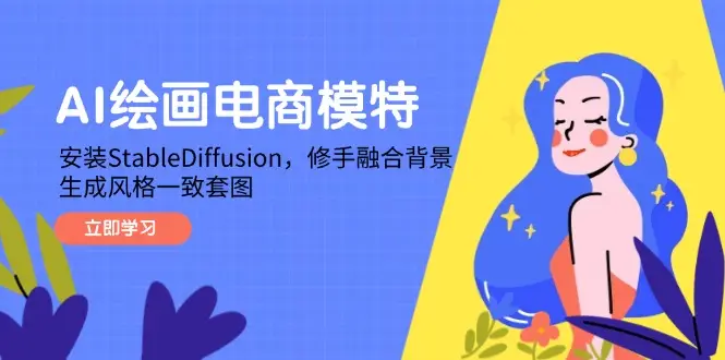AI绘画电商模特，安装StableDiffusion，修手融合背景，生成风格一致套图