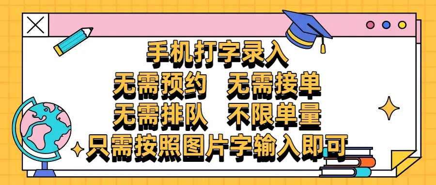 手机打字录入，零门槛24小时都可以做，不需要预约 、不需要接单、不需要排队 、项目不限量，按照图片的字输入即可