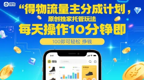 得物流量主分成计划，原创独家托管玩法，每天操作10分钟即可轻松挣米【揭秘】