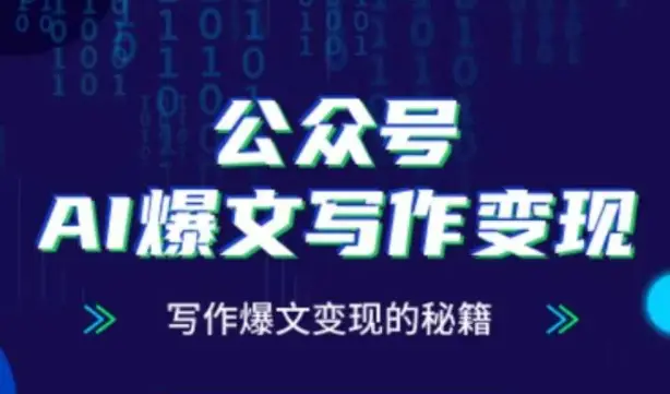 公众号AI爆文写作变现秘籍,零基础、指令、变现、涨粉必学的AI爆文写作课