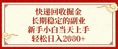 快递回收掘金，长期稳定的副业，新手小白当天上手，轻松日入数张【揭秘】