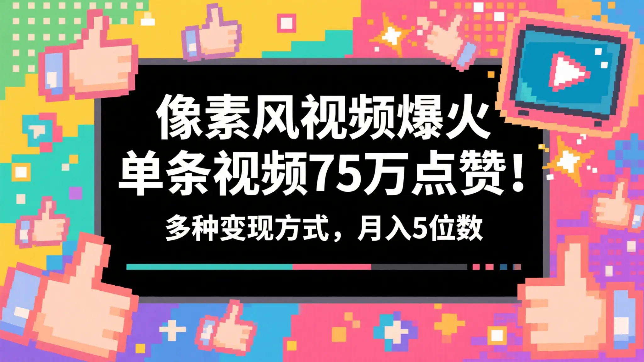 3分钟生成最近爆火的像素风视频，单条点赞75万，谁发谁火系列，多种变现方式，月入5位数