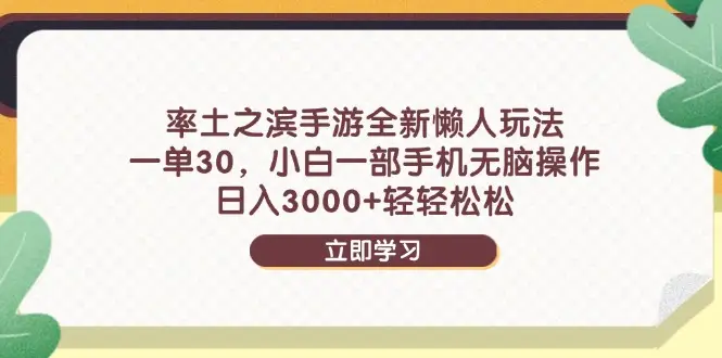 率土之滨手游全新懒人玩法，一单30，小白一部手机无脑操作，日入3000+…