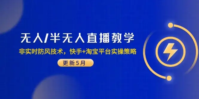 无人/半无人直播教学：非实时防风技术，快手+淘宝平台实操策略(更新5月