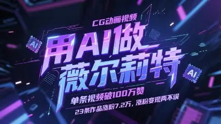 用AI做薇尔莉特CG动画视频，单条视频破100W赞，23条作品涨粉7.2W，涨粉变现两不误