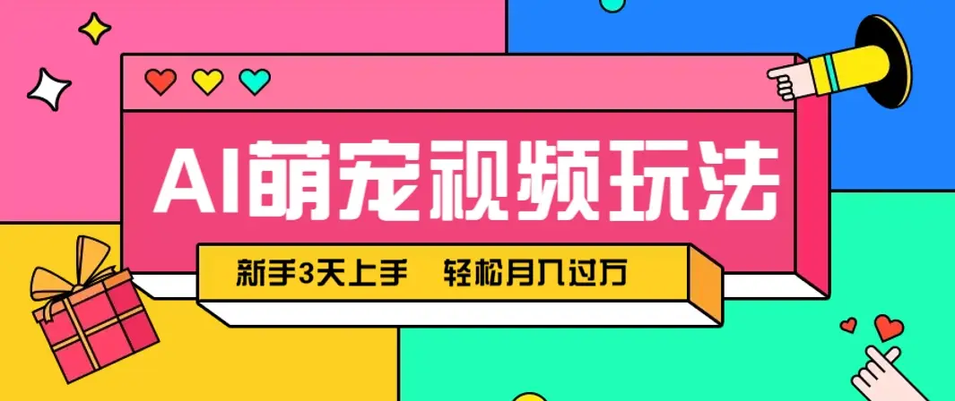 AI萌宠视频玩法，操作简单新手也能快速上手，轻松月入过万！