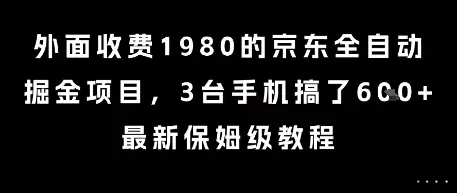 外面收费1980的京东全自动掘金项目，3台手机搞了6张，最新保姆级教程【揭秘】