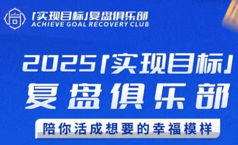 聪聪老师·2025实现目标，复盘俱乐部