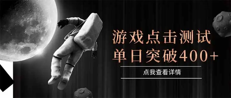 游戏点击测试，运行稳定，项目操作简单，突破收益单日点击测试400+