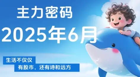 周公子·主力密码(更新6月)