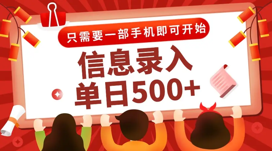 信息录入兼职2.0，几秒一单，打字+推广双模式，只需一部手机，随时随地…
