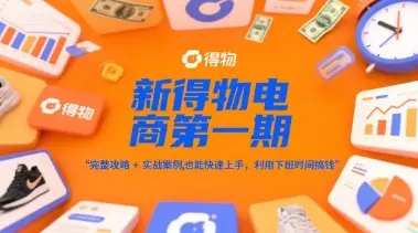 新得物电商第一期，完整攻略+实战案例，普通人也能快速上手，利用下班时间搞钱