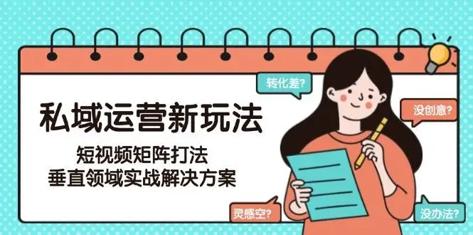 私域运营新玩法，短视频矩阵打法，垂直领域实战解决方案(更新6月)