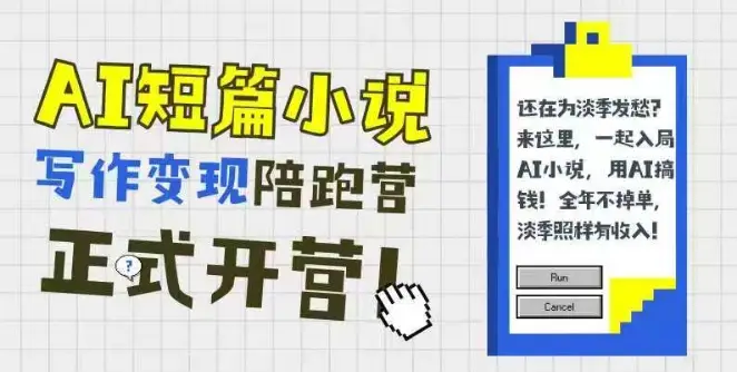AI短篇小说写作变现陪跑营，0基础可学，三步写文，168投稿，快速拿稿费