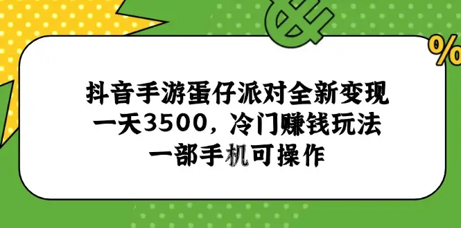 抖音手游蛋仔派对全新变现，一天3500，冷门赚钱玩法，一部手机可操作