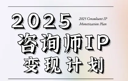 7天构建咨询师变现系统，2025咨询师IP变现计划训练营