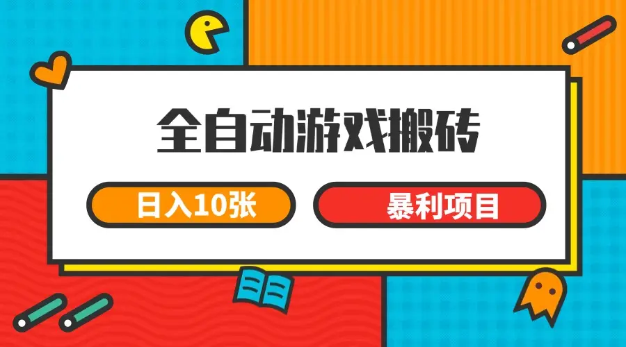 全自动游戏搬砖，日入10张 一个可以长期变现暴利项目
