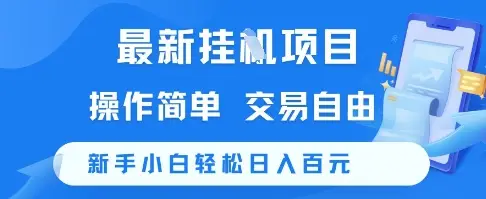 最新挂G项目，操作简单，交易自由，新手小白轻松日入100+【揭秘】