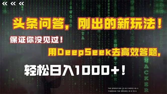 头条问答，刚出的新玩法！保证你没见过！结合Deepseek高效答题，轻松日…