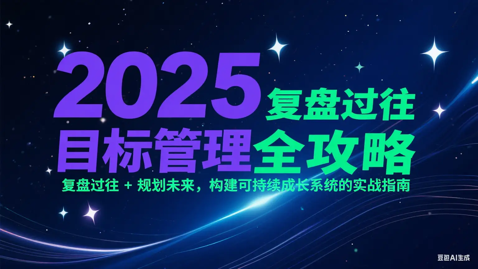 2025目标管理全攻略：复盘过往 + 规划未来，构建可持续成长系统的实战指南