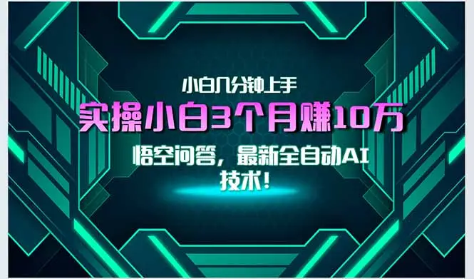 最新自动AI技术！小白实操月入3万+，无门槛一分钟上手！