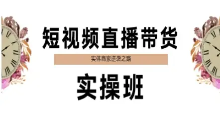 短视频直播带货实操班，实体商家逆袭之路