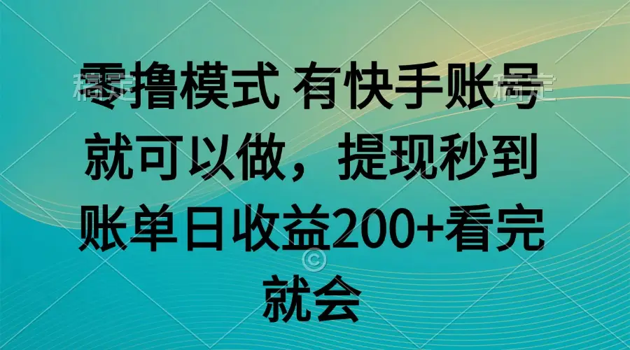 零撸模式 有快手就可以 任务无上限 提现秒到账