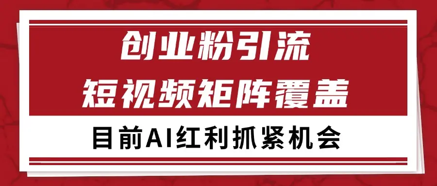 创业粉精准引流 CY赛道引流获客 自热矩阵SOP日引200+